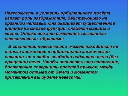 Невесомость 7