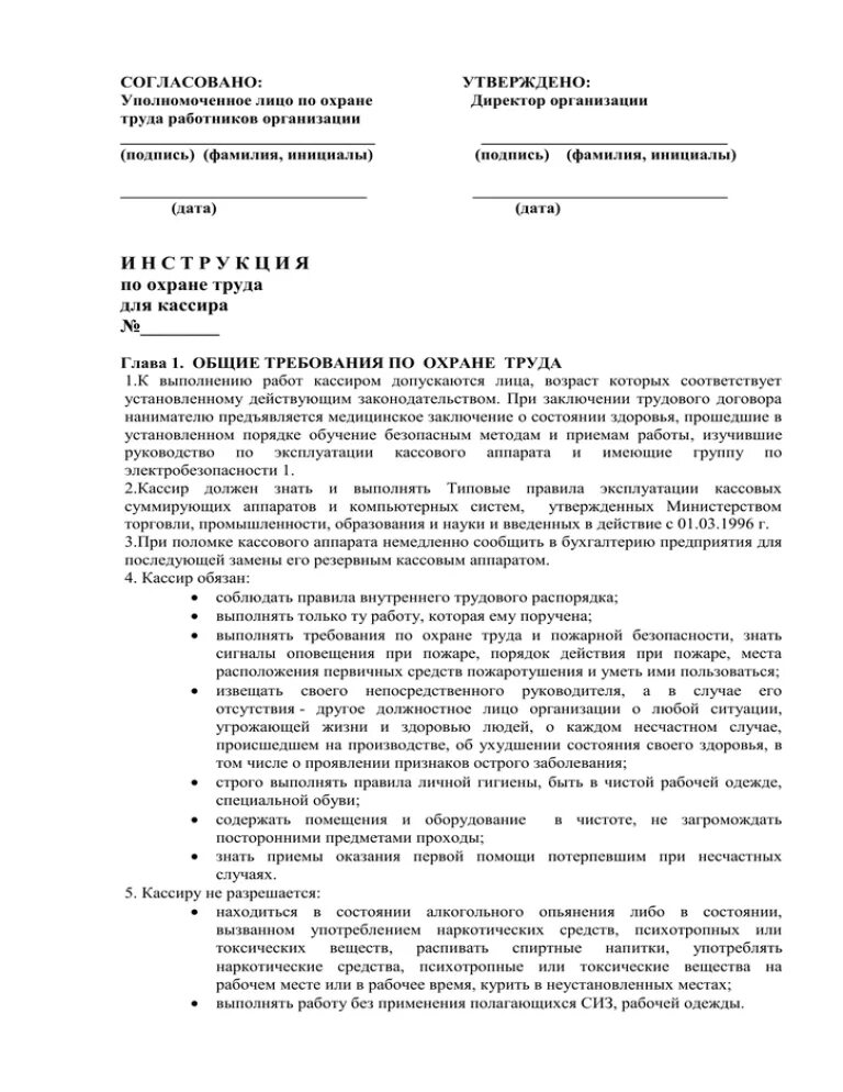 Типовая инструкция по охране труда. Инструкция по охране труда кассира билетного. Техника безопасности кассира торгового зала. Инструкция по охране труда кассира билетного. Инструкция по охране труда для кассира.