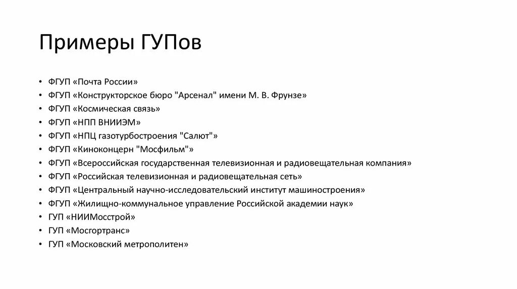 ГУП И МУП примеры. Государственные унитарные предприятия примеры. ФГУП примеры. Государственные унитарные предприятия прмпер. Государственное учреждение примеры организаций