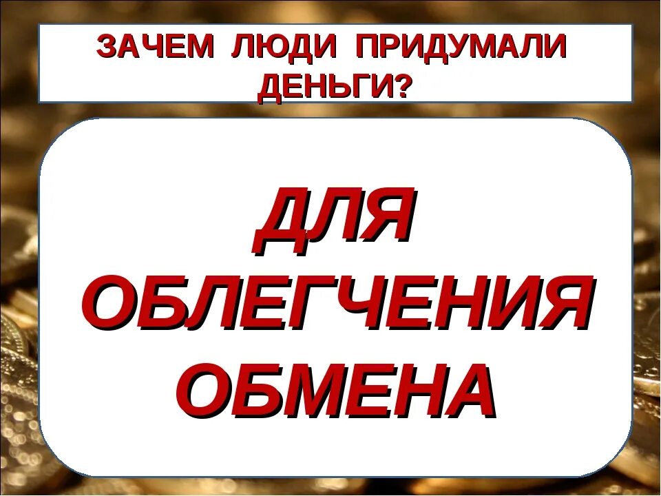 Для чего людям нужны деньги впр. Зачем деньги. Зачем человек придумал деньги. Почему изобрели деньги. Почему придумали деньги.