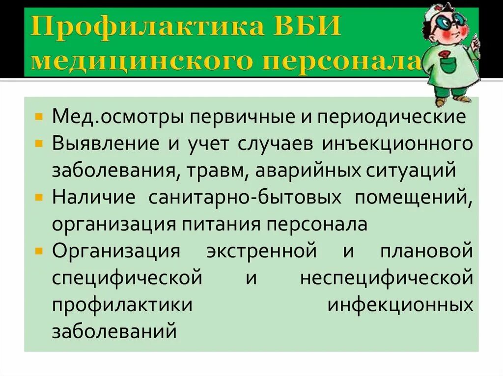 Профилактика ВБИ мед персонала. Профилактика внутрибольничных инфекций. Профилактика внутригоспитальной инфекции. Экстренная и специфическая профилактика инфекционных заболеваний. Организация мед профилактики