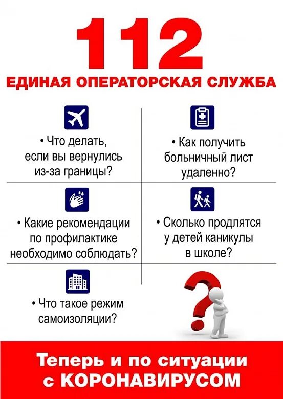 Единая служба. 112 Служба 112. Единая служба по коронавирусу телефон. 112 Горячая линия коронавирус.