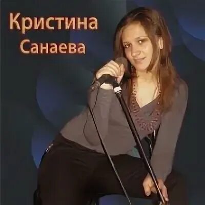Послушать кристину. Песня про кристину. Послушать кристину. Мэрикона певица. Песня про кристину.