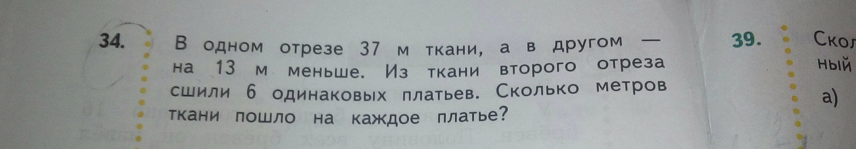 Из 48 м ткани сшили. В одном отрезе 37 м ткани а в другом на 13 м меньше из ткани. 2 Метра ткани. В 1 отрезе 37 метров ткани. Отрезок ткани или отрез ткани.