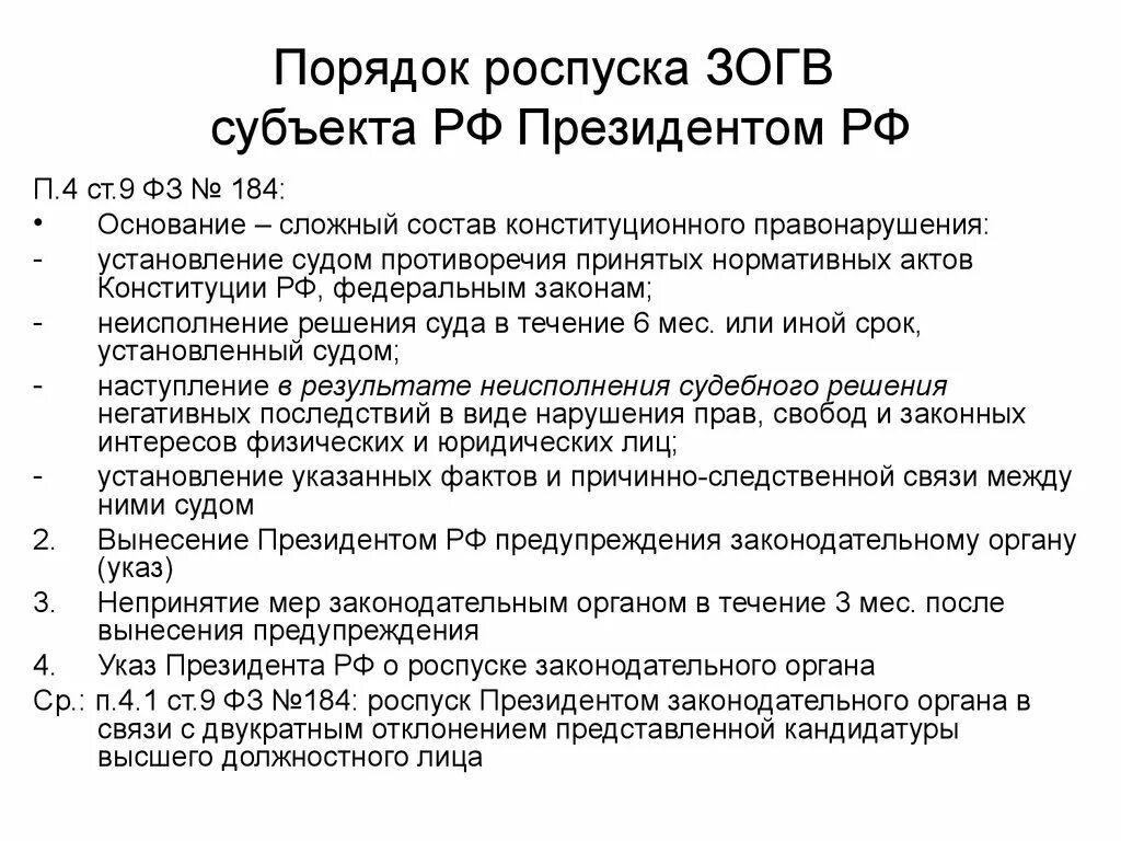 Законодательная власть нормативные акты. Порядок роспуска Законодательного органа. Роспуск Законодательного органа субъекта РФ. Роспуск Законодательного органа президентом. Состав конституционного правонарушения.