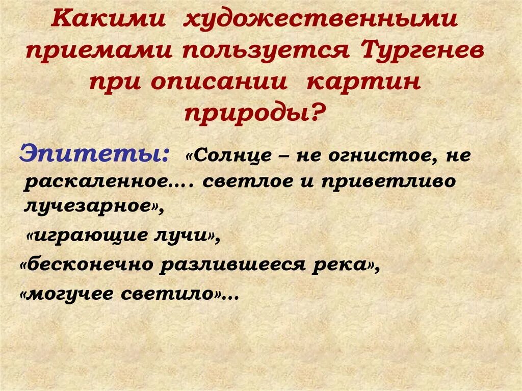 Приемы используемые авторами в художественных произведениях. Художественные приемы описания природы. Эпитеты Бежин луг Тургенев. Художественные приемы в рассказе. Художественные средства для описания природы.