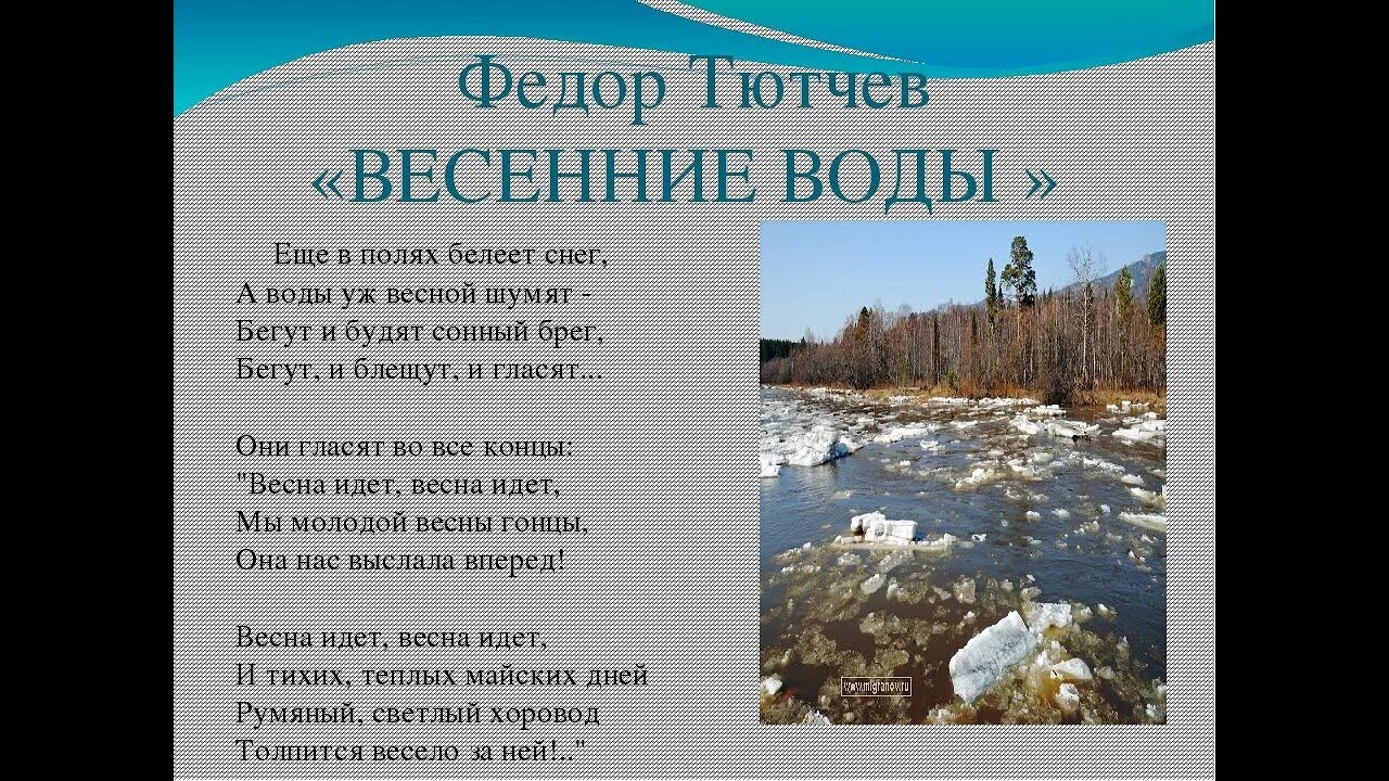 Какими словами признаками автор описывает хоровод. Стих ф Тютчев весенние воды. Стих весенние воды Тютчев 2 класс. Фёдор Иванович Тютчев весенние воды стих.