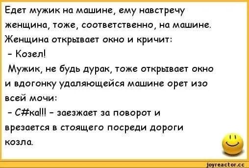 Песня еду к мужику а вас че. Анекдоты смешные про игру в дурака. Анекдот едет мужик. Мужчины козлы анекдоты.