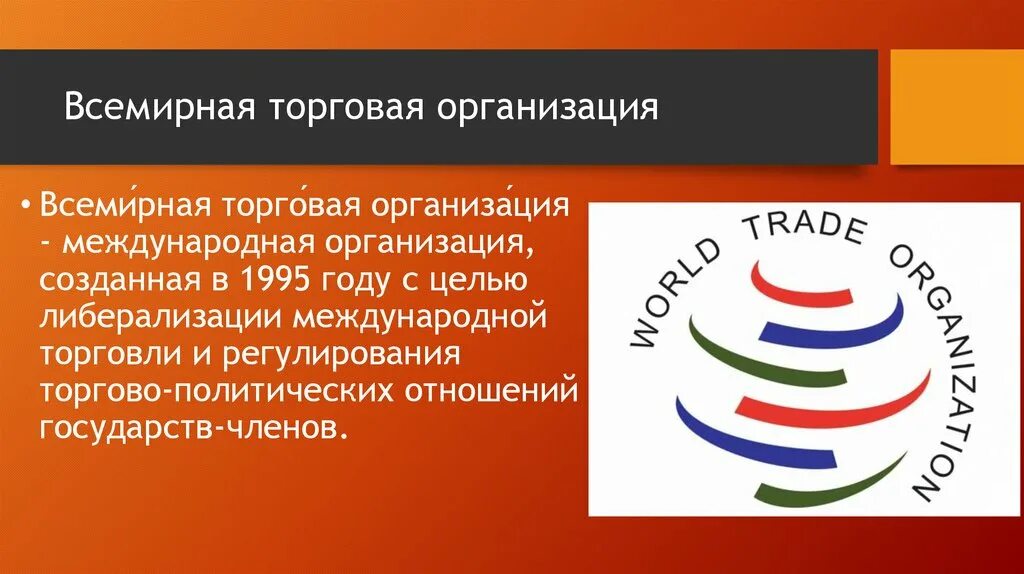 Новая торговая организация. Всемирной торговой организации (ВТО) 1995. Всемирная торговая организация ВТО была создана. Международные торговые организации. ВТО это Международная организация.