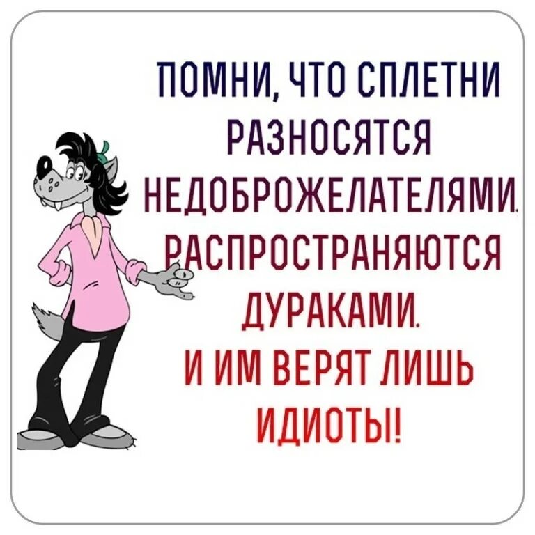 Не знаю что обсуждать. Сплетни это. Стихи про сплетников. Статусы про сплетников. Сплетни картинки.