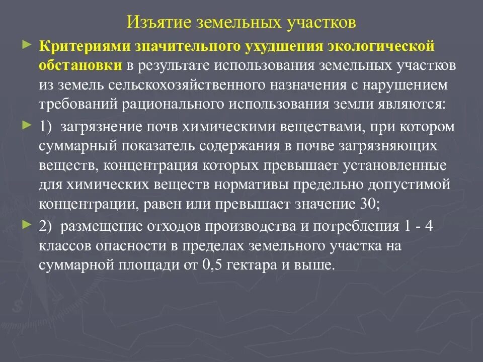 Конфискация земельного участка