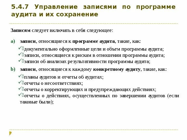 Записи аудита. Записи программ аудита. Управление записями. Кто несет ответственность за программы аудита?. Архивирование записей по аудиту.