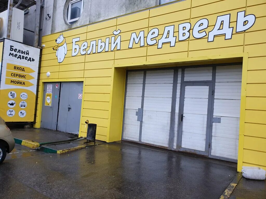 автомойка белый медведь. автосервис белый. автосервис белый. автосервис белый. автосервис слон.