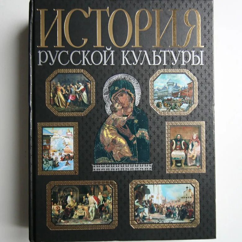 Книга культурная история. История русской культуры книга. Книги по истории русской культуры. История культуры книга. Культура России книги.