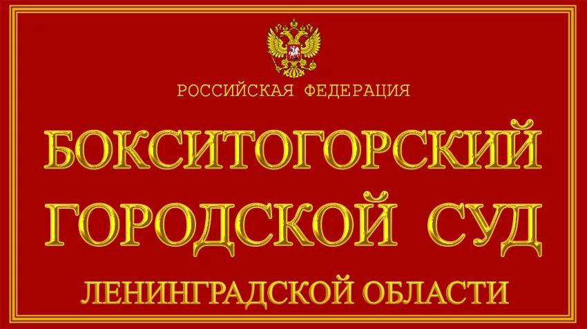 Сайт сосновоборского суда ленинградской области. Бокситогорский городской суд. Суд Бокситогорск. Бокситогорский городской суд Ленинградской области. Судья Бокситогорск.