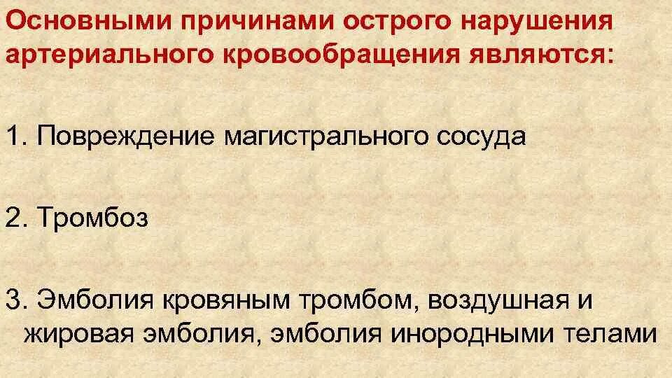 Общие нарушения кровообращения. Нарушение артериального кровообращения. Острые и хронические нарушения артериального кровообращения. Причины острого нарушения артериального кровотока. Основные причины нарушения артериального кровотока.