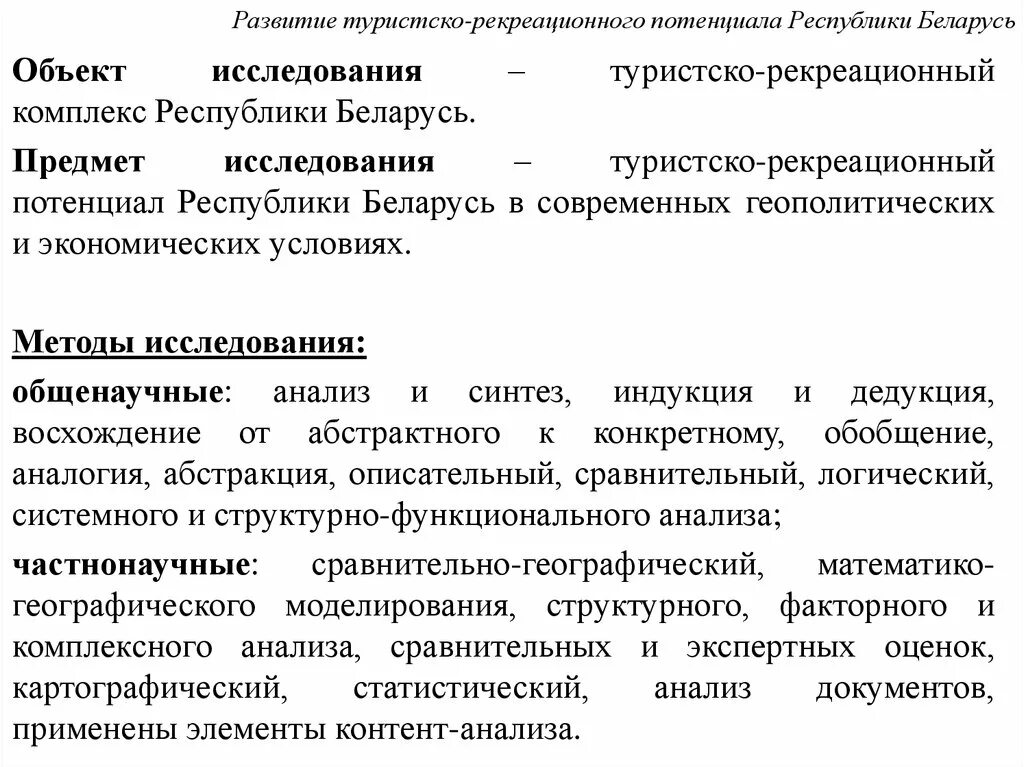 Туристско рекреационная оценка. Оценка рекреационного потенциала. Методы исследования туристско рекреационного потенциала. Методики оценки туристско- рекреационных ресурсов. Методика рекреационного исследования.