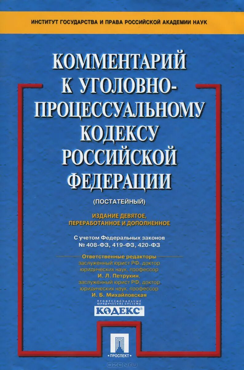 Постатейный комментарий к уголовно процессуальному кодексу. Постатейный комментарий к уголовно процессуальному кодексу. Постатейный комментарий к уголовно процессуальному кодексу. Комментарий к уголовно процессуальному кодексу российской. Книга уголовный кодекс с комментариями.