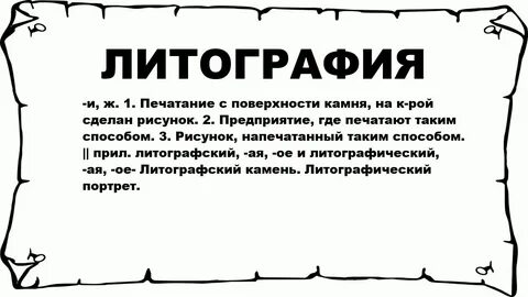 Литография что это такое простыми словами
