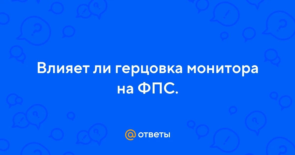 Влияет ли герцовка монитора на фпс. Влияет ли герцовка монитора на фпс