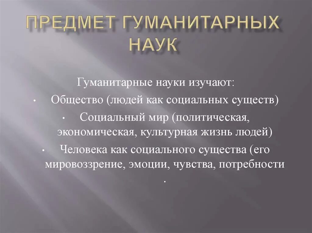 Гуманитарное направление в науке. Гуманитарные науки предметы. Объект гуманитарных наук. Предмет социально гуманитарных наук. Гуманитарные науки предмет исследования.