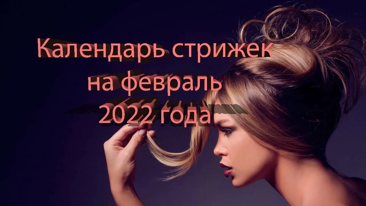 Календарь окрашивания волос на февраль 2024г. Стрижки в феврале благоприятные. Дни для стрижки в феврале. Календарь стрижек 2022. Календарь для стрижки волос 2022.