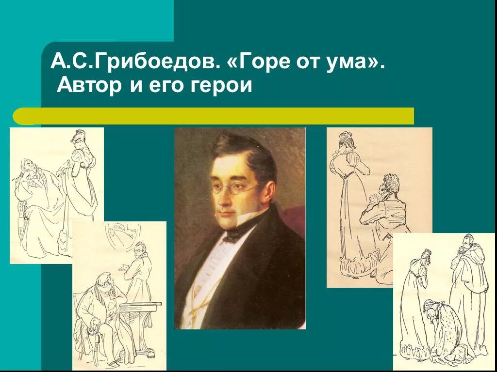 Грибоедов характеристика. Горе от ума. Горе от ума герои. Грибоедов горе от ума персонажи. Герои горе от ума герои.