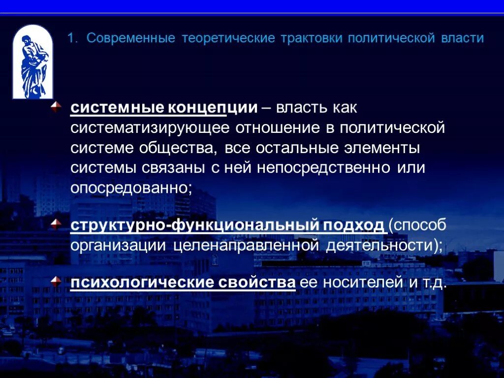 Современная политическая концепция. Концепции политической власти. Принципы политической власти. Системная концепция власти. Концепции власти в политологии.