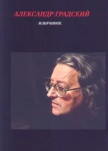 Градский песни стихи
