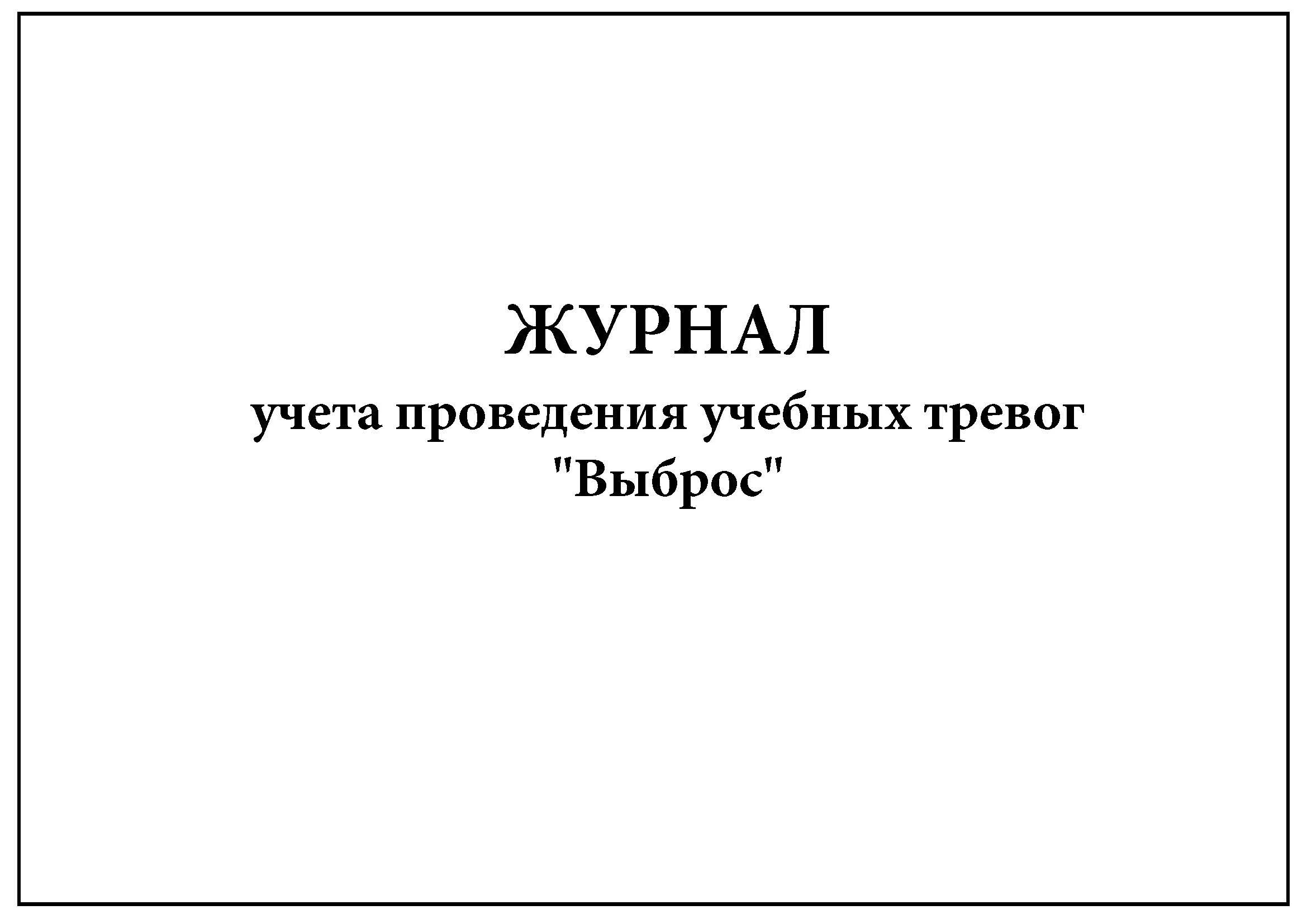 Журнал тревоги. Журнал учета проведения учебных тревог. Журнал учета и выполнения заявок. Журнал учета проведения учебных тревог «выброс». Журналы на выброс.