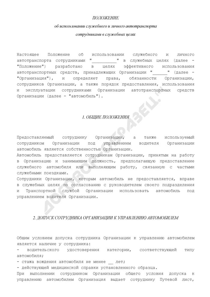 Аренда личного автомобиля в служебных. Положение о служебном транспорте в организации. Приказ о использовании служебного автомобиля. Положение об использовании служебного транспорта. Приказ на пользование служебным автомобилем образец.