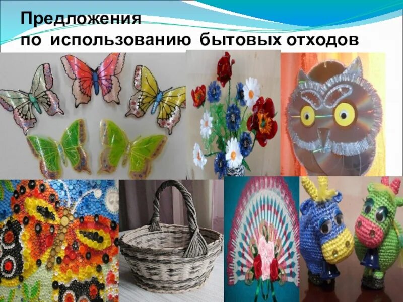 Отходом вторая жизнь. Поделки на тему вторая жизнь вещей. конкурс вторая жизнь ненужных вещей. чудеса из ненужных вещей поделки. поделка вторая жизнь ненужных.