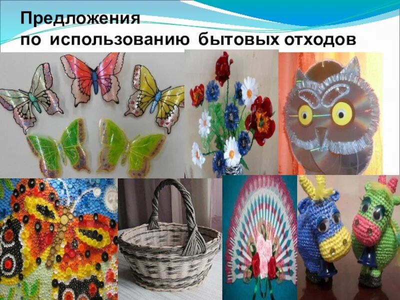 Отходам 2 жизнь. Поделки из ненужных вещей. Поделки из отходов. Поделки из ненужного материала.