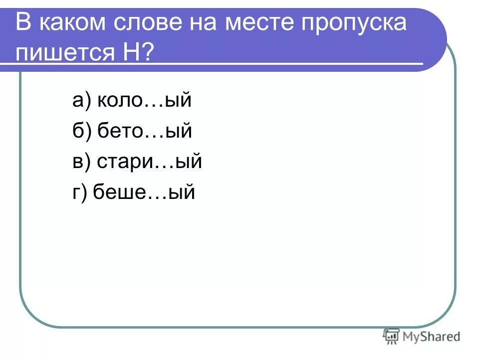 В каком примере пропуска пишется нн. В каком примере пропуска пишется нн. В каком слове на месте пропуска пишется нн. В каком слове на месте пропуска пишется з?. В каком слове на месте пропуска пишется нн.