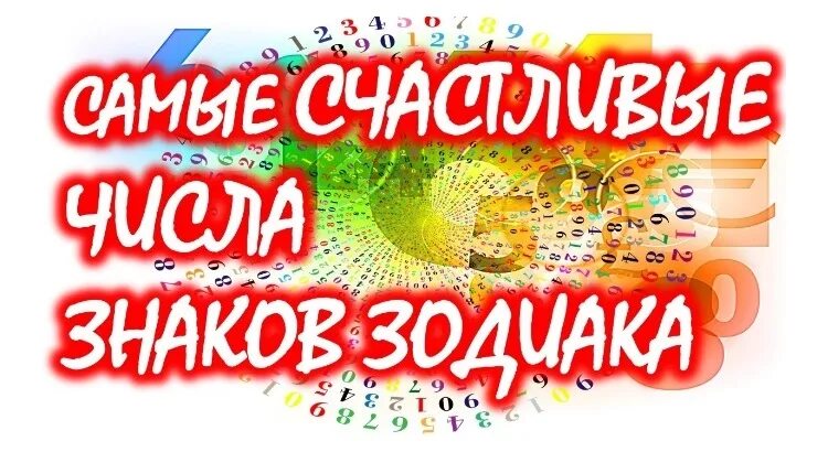 Какой удачный номер. Удачные числа для лотереи на сегодня для рыб. Удачные числа для рыб в лотерее. Удачные номера в лотерее. Везучие номера в розыгрыше.