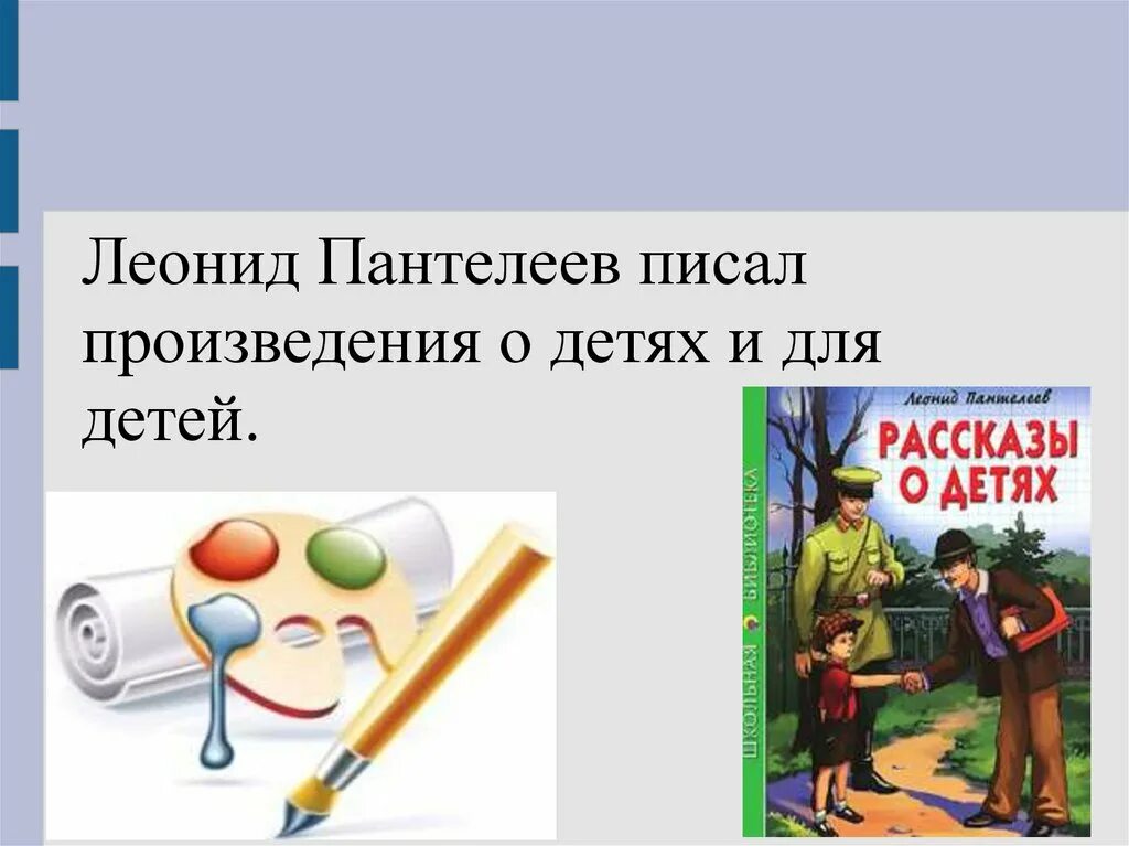 Герои произведений пантелеева. Л Пантелеев писал. Какие рассказы писал Пантелеев. Л Пантелеев писал какие рассказы.