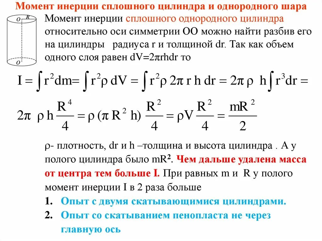 Шар и сплошной цилиндр. Вывод формулы момента инерции сплошного цилиндра. Выведение формулы момента инерции для цилиндра. Вывод формулы для расчета момента инерции цилиндра. Момент инерции цилиндра вывод формулы.