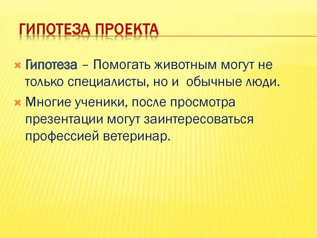 Проектная гипотеза