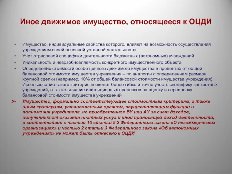 Наличие движимого имущества. Иное движимое имущество это. Что относится к имуществу. Имущество бюджетного учреждения. Что относится к объектам движимого имущества.