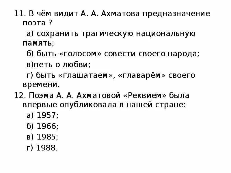 Предназначение поэта ахматова. В чем видит Ахматова предназначение поэта. Тест по творчеству Ахматовой. Ахматова была совершенно лишена чувства собственности. Тест 18 а.а. Ахматова.