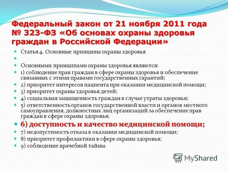 Фз от 23.11 2023. Закон об охране здоровья граждан. Медицинские услуги закон. Основы охраны здоровья. Закон 323-ФЗ от 21.11.2011 кратко.