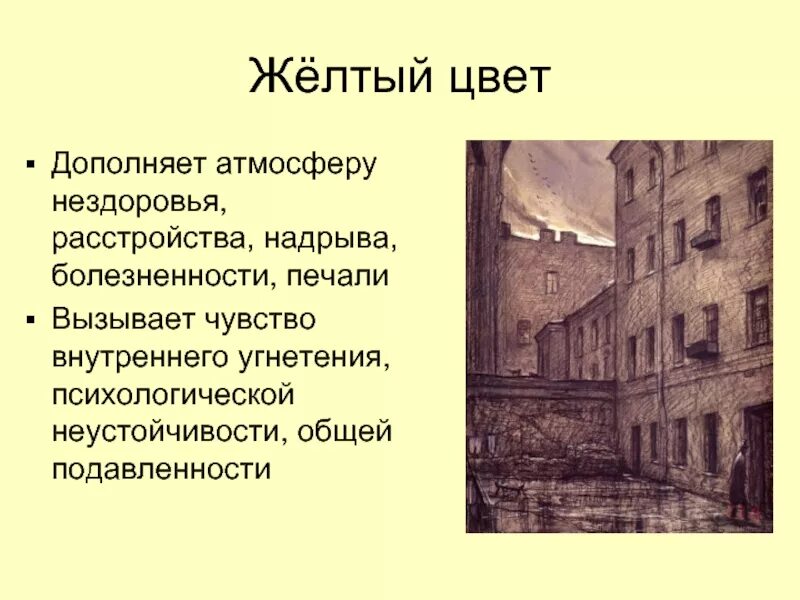 Какие цвета преобладают в романе. Цвета в романе преступление и наказание. Желтый Петербург в романе преступление и наказание.
