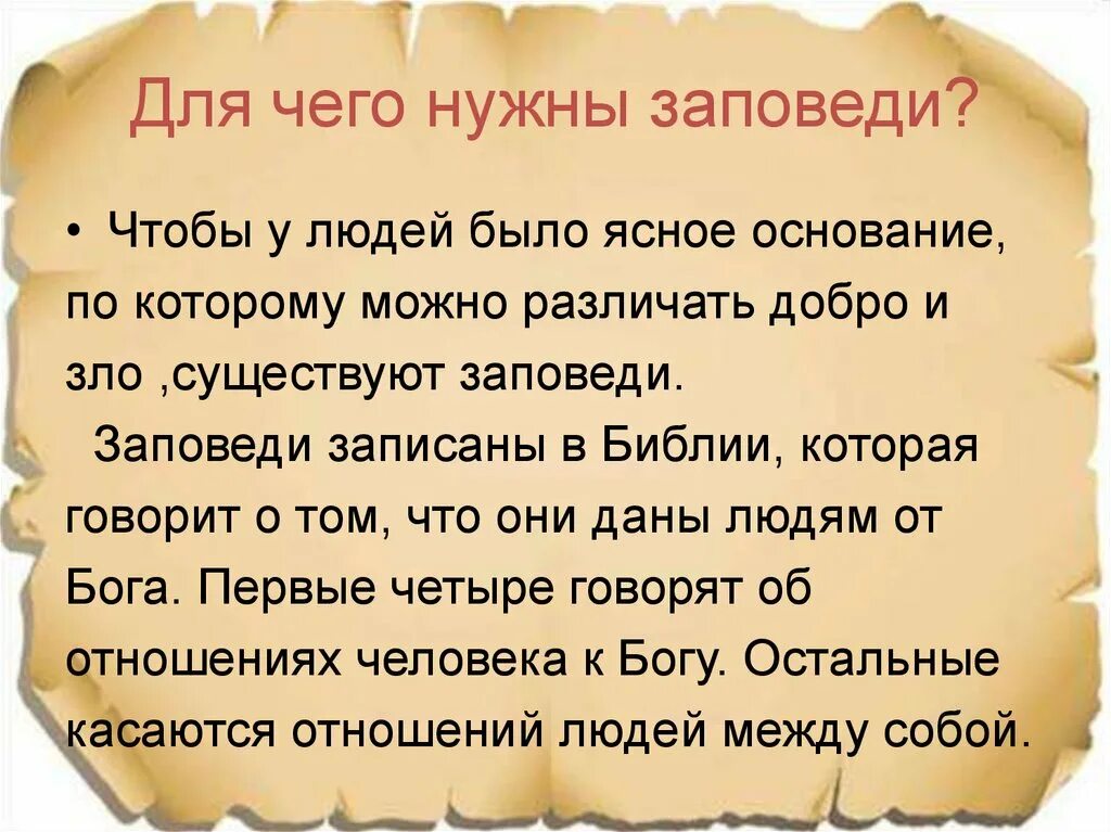 Что такое библейские заповеди чему они учат. Презентация на тему заповеди. Зачем нужны заповеди. Проект на тему заповеди. Проект христианские заповеди.