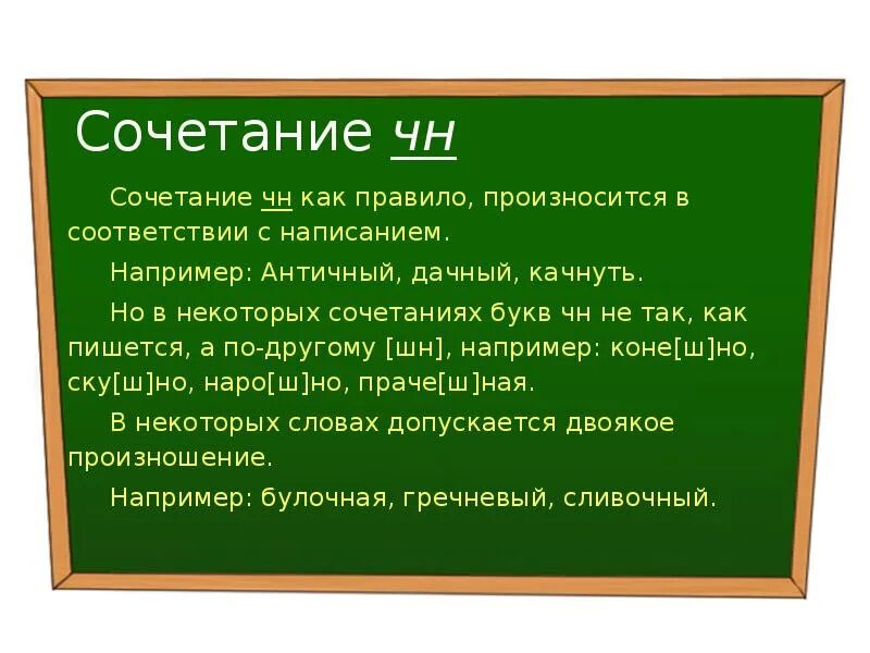 Слово никогда не произносим. Произношение ЧН И ШН правило. Че произноситсч как ШН. Произношение сочетания ЧН. Нормы произношения сочетания ЧН.