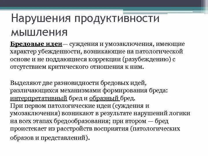 Расстройства мышления по продуктивности. Расстройства мышления бредовые идеи. Патология мышления. Патологии мышления в психологии.