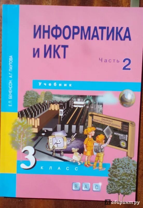 Информатика 3 класс бененсон паутова. Бененсон Паутова Информатика и ИКТ 3 класс учебник 2 часть. УМК Е.П.Бененсон, а.г.Паутова: учебник "Информатика и ИКТ. Информатика. 3 Класс.. Информатика 3 класс учебник.