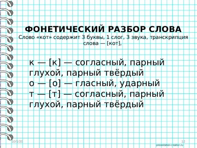 Звуко-буквенный разбор слова кот. Фонетический анализ слова кот. Фонетический разбор слова кот. Кот звуко буквенный разбор. Звуко кота