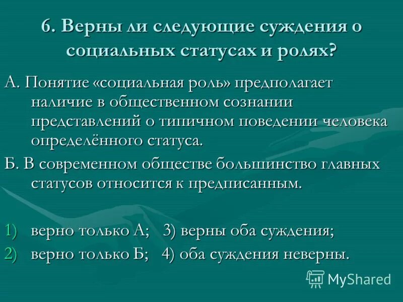 Верное ли следующие о социальных ролях