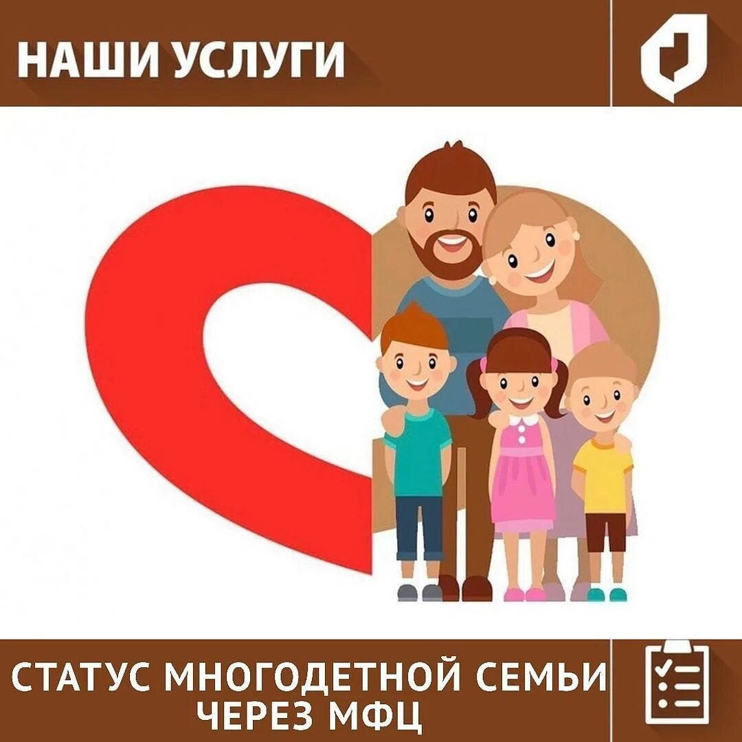Какие документы нужны для оформления многодетной книжки. Статус многодетных. Документы на многодетную семью в мфц. Многодетная семья мфц. Как оформить статус многодетным.