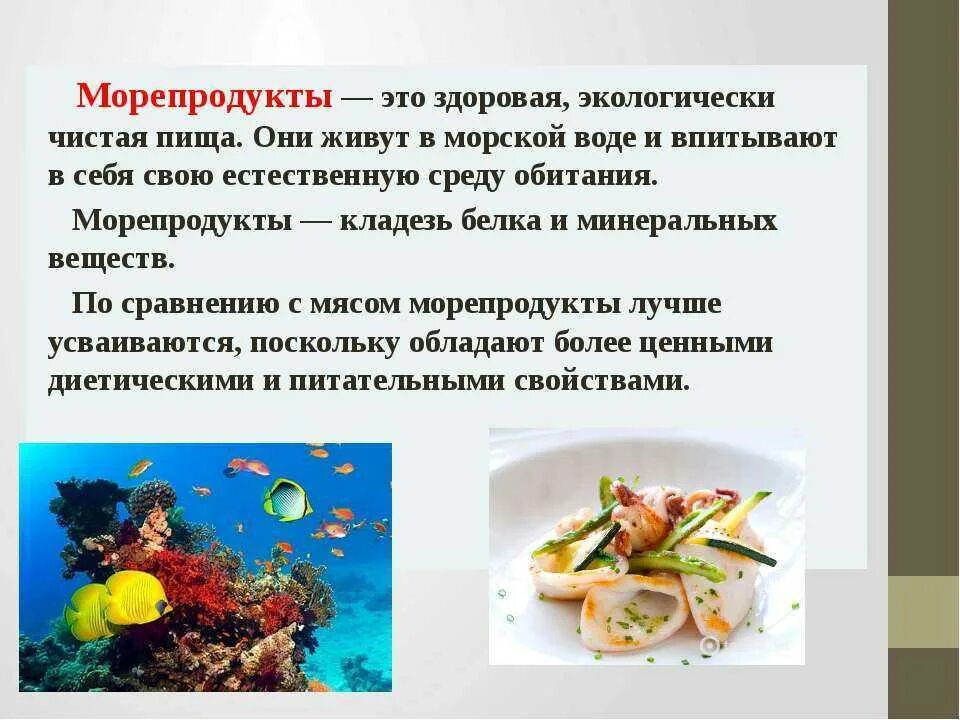 Морепродукты в питании человека сообщение. Блюда из морепродуктов презентация. Морепродукты в питании человека. Морепродукты доклад. Полезные морепродукты для человека.